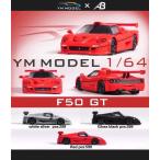 予約  YM Model X Auto Bran 1/64 フェラーリ Ferrari F50 GT シルバー 299台限定