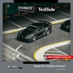 新品 T64G-075-GY Tarmac Works 1/64 マツダ Mazda RX-7 VeilSide Fortune7 Grey metallic / Black