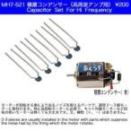 MH7-521 積層コンデンサ-(高周波アンプ用) ミワホビー/新品