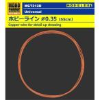 インターアライド MCT313D ホビーラインФ0.35(55cm)