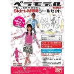 ペラモデル 専用シールセット Skirt-M用 バンダイ/新品