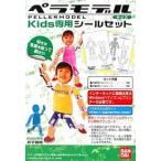 ペラモデル 専用シールセット Kids用 バンダイ/新品