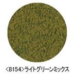 TOMIX 8154 グラス（ライトグリーンミックス） /新品