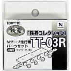 トミーテック 259831 鉄コレ走行用パーツセット TT-03R (車輪径5.6mm2両分:クロ)