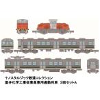 新品 トミーテック 319948 Nゲージ ノスタルジック鉄道コレクション 富井化学工業従業員専用通勤列車 3両セットA