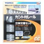 TOMIX 91013 カント付レール立体交差セットＣＣ /新品