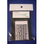 フィニッシャーズ 803 シートベルト金具