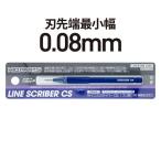 ハイキューパーツ LSCS-008 ラインスクライバーCS 0.08mm(1本入り)