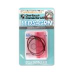 ハイキューパーツ LEDS-GRN ワンタッチLEDシリーズ2 配線済超小型LEDランプ グリーン(2個入)