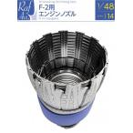 モデルアート社 Raf Avi F-2用 エンジンノズル (ハセガワ用)