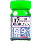 ガイアノーツ 107 蛍光イエローグリーン 15ml /新品
