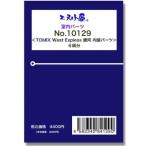 エヌ小屋 10129 West Expless 銀河 室内パーツ (TOMIX用)