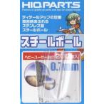 ショッピングSBS ハイキューパーツ SBS07-HU スチールボール0.7mm(200個入)