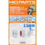 ハイキューパーツ SPP25-V2 SPプレート2 2.5mm(3個入)