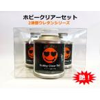 シグナル SHOWUP HCS-MCB ホビークリアーセット(主剤180g/硬化剤60g/シンナー50g)