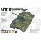 GSIクレオス FV35108 AFV M108 105mm自走榴弾砲