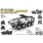 GSIクレオス FV35S88 AFV 1/35 中華民国陸軍 CM-33 雲豹装甲車 前期量産型