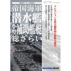 モデルアート社 モデルアート 2015年9月号 増刊 帝国海軍潜水艦・小型補助艦艇 総ざらい