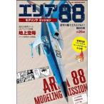 モデルアート エリア88モデリングミッション