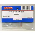 76037 mSRサーボギヤセット 日本遠隔制御/新品