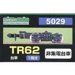 グリーンマックス 5029 TR62 (集電非対応台車)