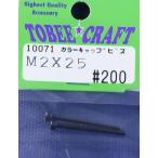 10071 ¥«¥é¡¼¥¥ã¥Ã¥×¥Ó¥¹ M2X25 Half Beans/¿·ÉÊ