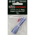 KATO 24-843 アダプターコード(90mm) /新品