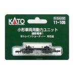 11-105 小形車両用動力ユニット 通勤電車１ KATO/新品