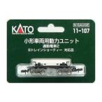 11-107 小形車両用動力ユニット 通勤電車２ KATO/新品