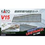 カトー 20-874 V15 複線駅構内線路セット