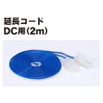 カトー 24-834 延長コードDC用(2m)
