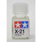 タミヤ エナメル X021 フラットベース