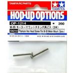 ¥¿¥ß¥ä OP.1214 M-05¥â¡¼¥¿¡¼¥Þ¥¦¥ó¥È ¥Á¥¿¥óÏ»³Ñ¥Ó¥¹(2ËÜ)