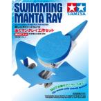 タミヤ 70218 泳ぐマンタレイ工作セット