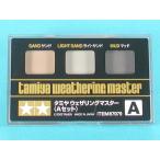 タミヤ 87079 ウェザリングマスターAセット(サンド)