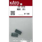カトー 28-856 減磁板 2枚入
