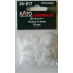 KATO 24-817 Ｓジョイナー （２０個入） /新品
