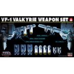 VF-1 バルキリー ウェポンセット