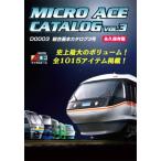 マイクロエース D0003 マイクロエース総合カタログ第3号