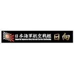 艦名プレート-12 日本海軍航空戦艦 日向 フジミ模型/新品