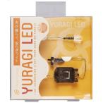 Yahoo! Yahoo!ショッピング(ヤフー ショッピング)GSIクレオス LCD01 クラッシー アンド ドレッシー YURAGI LED