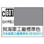 GSIクレオス C601 呉海軍工廠標準色