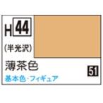 GSIクレオス 水性ホビーカラー H044 薄茶色