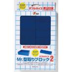 GSIクレオス VM005 Mr.型取りブロック2(ダブルサイズ) /新品