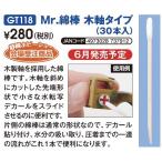 GSIクレオス GT118 Mr.綿棒 木軸タイプ(30本入)