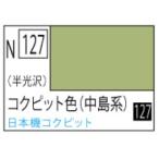 GSIクレオス N127 コクピット色(中島系)