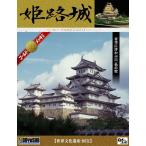 童友社 DG1 姫路城