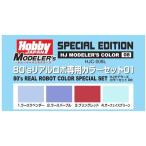 ホビージャパン HJC-008L HJモデラーズカラーセット08 80'sリアルロボ専用カラーセット01