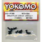 ZC-F38 フラッドヘッド ソケット スクリュー ヨコモ/新品
