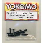 ZC-F315 フラッドヘッド ソケット スクリュー ヨコモ/新品